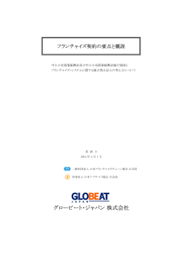 グロービート・ジャパン 株式会社 - JFAフランチャイズガイド