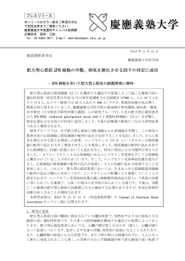 肥大型心筋症 iPS 細胞の作製、病気を悪化させる因子の同定に成功