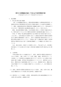 (財)日本肥糧検定協会 平成 24 年度事業報告書