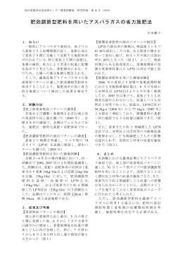 肥効調節型肥料を用いたアスパラガスの省力施肥法