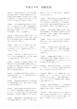 平成25年長崎年表（PDF形式：662KB）