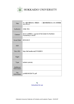 Instructions for use Title サハ語の使役文と受動文 ： 二重対格使役文と