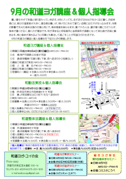 和動法実技＆個人指導会 和道ヨガ・ユイの会 和道整体法講座＆個人