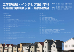 工学部住居・インテリア設計学科 卒業設計最終展示会