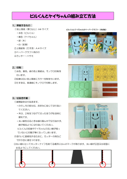 ビルくんとケイちゃんペーパークラフトの作り方 (PDF : 227KB)