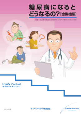 糖尿病になると どうなるの?