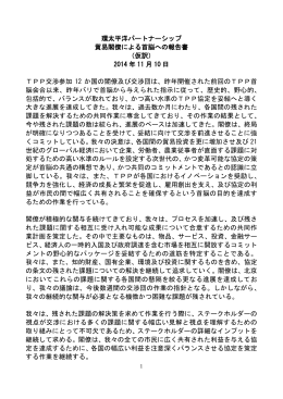 環太平洋パートナーシップ 貿易閣僚による首脳への報告書 （仮訳） 2014