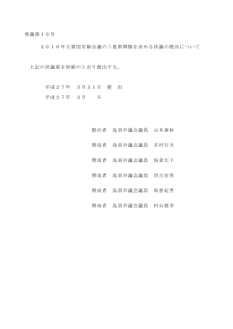 発議第10号 2016年主要国首脳会議の三重県開催を求める決議の提出