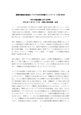 ITUC/APLN) APEC 首脳会議に対する声明 2014