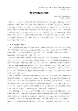 高原秀介、「東アジア地域協力の可能性」