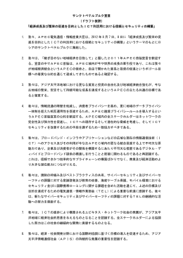 サンクトペテルブルク宣言 （ドラフト仮訳） 「経済成長及び繁栄の促進を