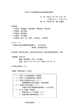 平成25年度城陽市防犯推進協議会