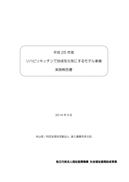 平成 25 年度 リハビリキッチンで地域を元気にするモデル事業 実施報告書