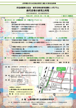 唐代音楽の研究と再現 - 上野学園 石橋メモリアルホール