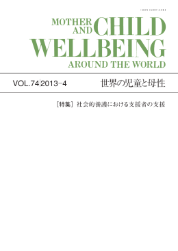 2013年04月発行(74号) 社会的養護における支援者の支援