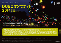 道後オンセナート 2014 湯上がりイベント