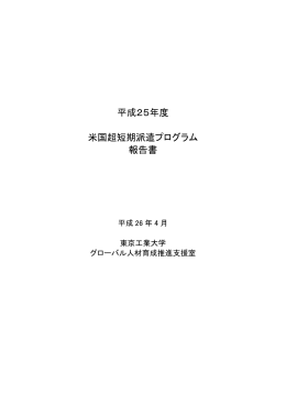 昨年度の派遣報告書 - グローバル理工人育成コース