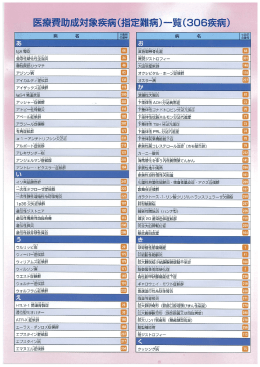 指定難病一覧（306疾病）（PDF形式 2676キロバイト）