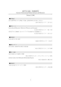 ジャーナル第2号(1999) - 国立大学留学生指導研究協議会 COISAN