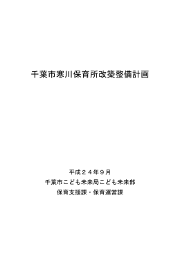 千葉市寒川保育所改築整備計画