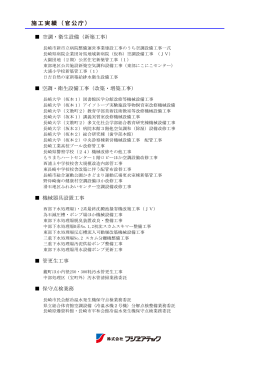 空調・衛生設備（新築工事） 空調・衛生設備工事（改築・増築工事） 機械