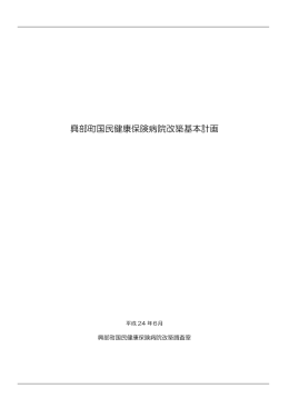 興部町国民健康保険病院改築基本計画 全30ページ (PDF 3.88MB)