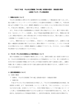 1 平成 27 年度 守山市立図書館『本の森』改築基本設計・実施設計業務