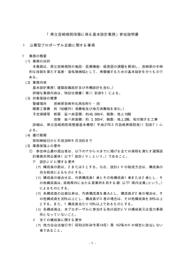 「県立宮崎病院改築に係る基本設計業務」参加説明書 Ⅰ 公募