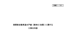 東関東自動車道水戸線 （潮来IC（改築））に関する 工事の内容