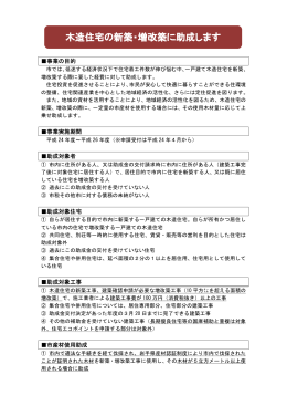木造住宅の新築・増改築に助成します