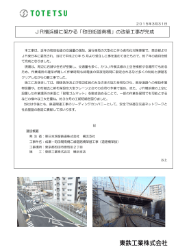 JR横浜線に架かる「町田街道南橋」の改築工事が完成