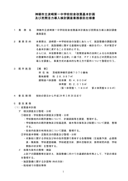 神栖市立波崎第一中学校校舎改築基本計画 及び民間活力導入検討