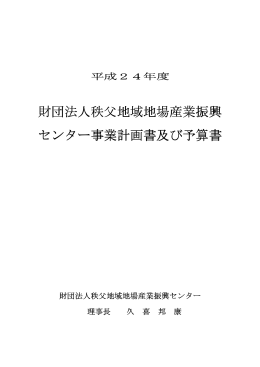 財団法人秩父地域地場産業振興 センター事業計画書及び予算書