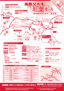 奥秩父大滝紅葉まつりの路線図、地図（PDF）
