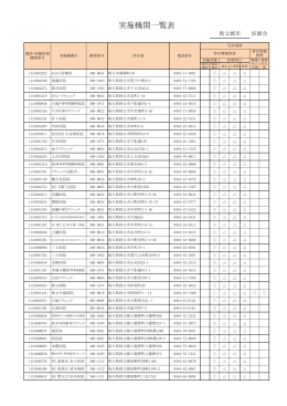 実施機関一覧表