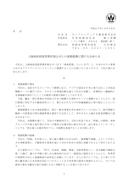 上海春秋投資管理有限公司との業務提携に関するお知らせ