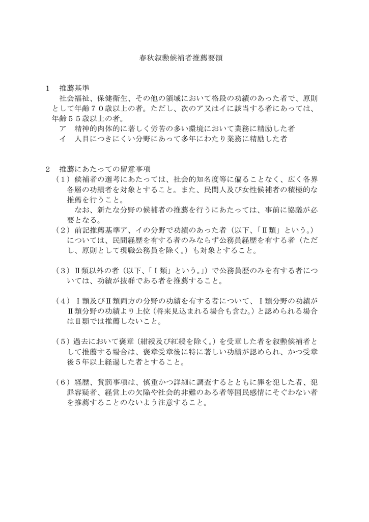 春秋叙勲候補者推薦要領 1 推薦基準 社会福祉 保健衛生 その他の