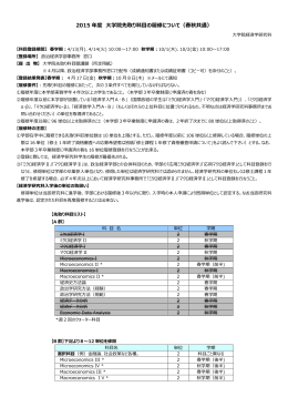 2015 年度 学院先取り科  の履修について（春秋共通）