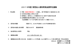 2015年度 財団法人春秋育英会奨学生募集
