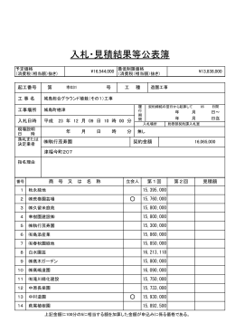 入札・見積結果等公表簿