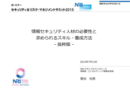 情報セキュリティ  材の必要性と 求められるスキル・養成  法 - 抜粋版 -