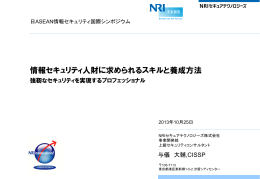情報セキュリティ人財に求められるスキルと養成方法