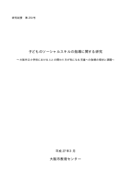 子どものソーシャルスキルの指導に関する研究 大阪市教育センター