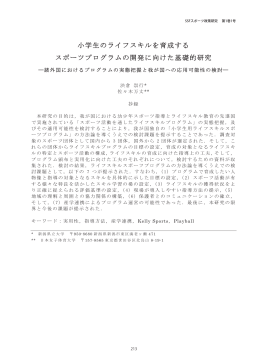 小学生のライフスキルを育成する スポーツプログラム