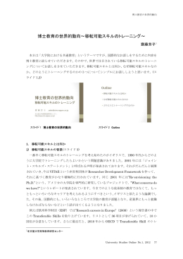 博士教育の世界的動向～移転可能スキルのトレーニング～