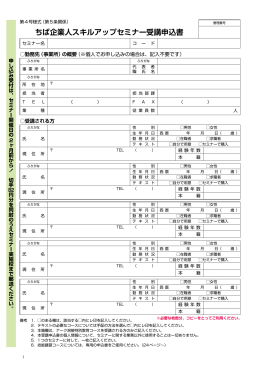 「ちば企業人スキルアップセミナー受講申込書」（PDF：193KB）