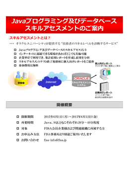 開催概要 Javaプログラミング及びデータベース スキルアセスメントのご