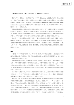 「教育とスキル 2.0 ：新しいターゲット、革新的なアプローチ」 教育