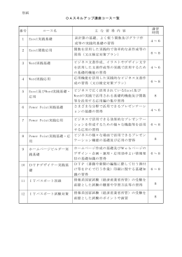 別紙 OAスキルアップ講座コース一覧