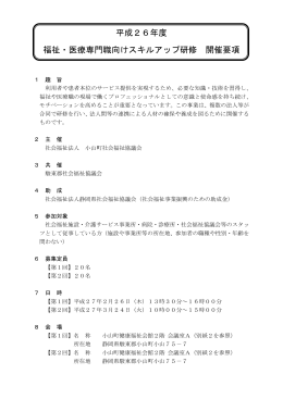 平成26年度 福祉・医療専門職向けスキルアップ研修 開催要項